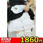 【1860円★数量限定】メイドさんのパンツ<お一人様1点限り>(キャンペーン) 【1860円★数量限定】メイドさんのパンツ<お一人様1点限り>(キャンペーン)