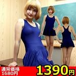 【1390円★数量限定】パッド付きの本物スカート付きスクール水着 紺 L<お一人様1点限り>(キャンペーン) 【1390円★数量限定】パッド付きの本物スカート付きスクール水着 紺 L<お一人様1点限り>(キャンペーン)
